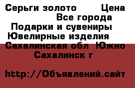 Серьги золото 585 › Цена ­ 16 000 - Все города Подарки и сувениры » Ювелирные изделия   . Сахалинская обл.,Южно-Сахалинск г.